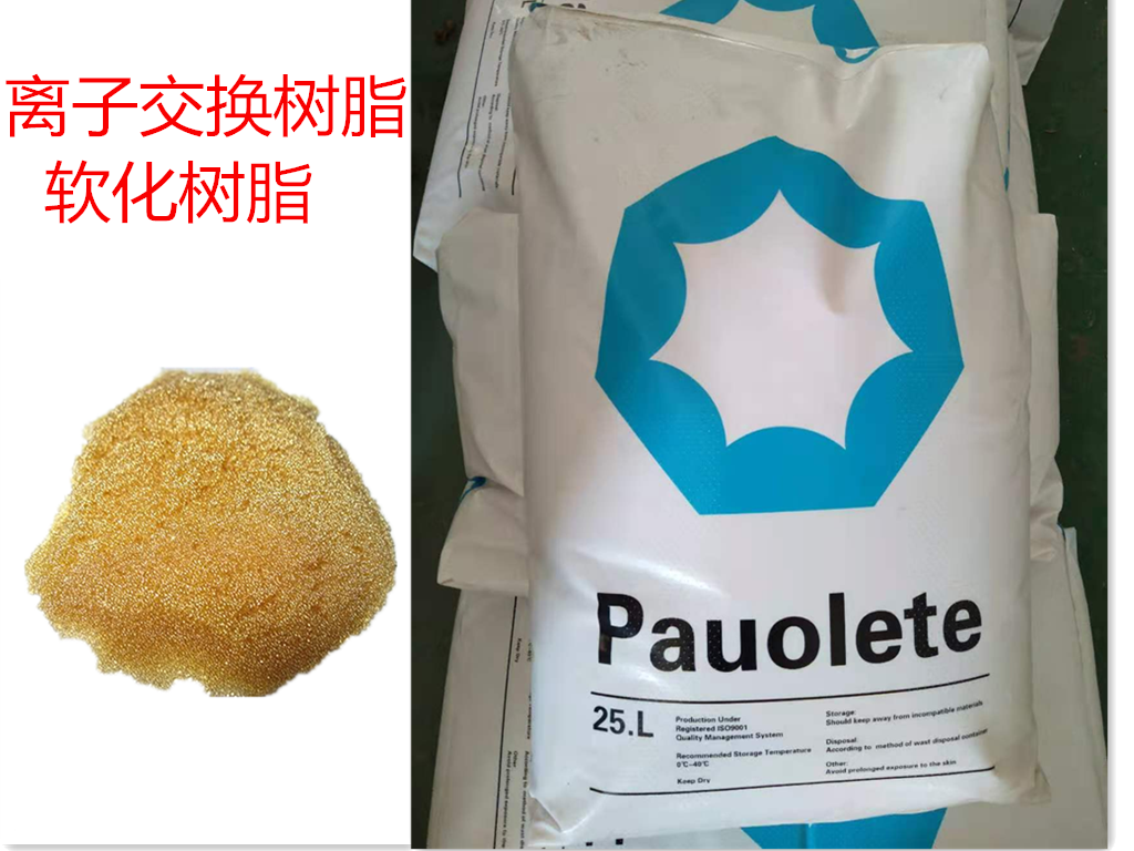 軟化樹脂/離子交換樹脂